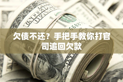 济南欠债不还？手把手教你打官司追回欠款