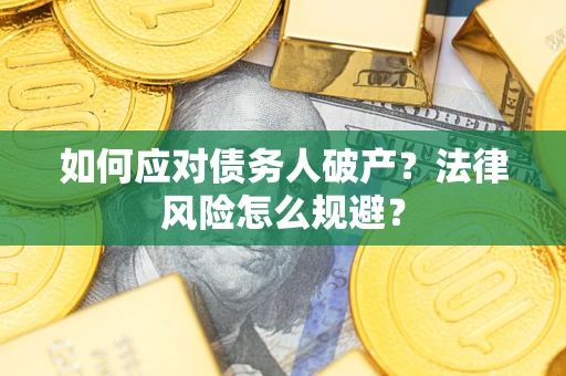 济南如何应对债务人破产？法律风险怎么规避？