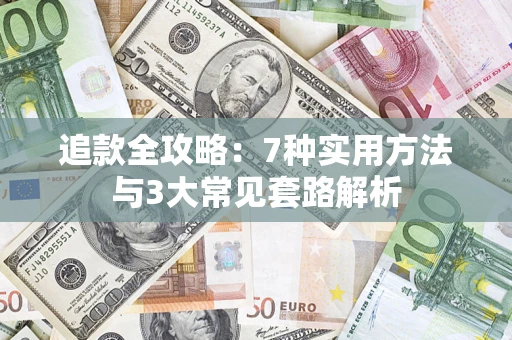 济南追款全攻略：7种实用方法与3大常见套路解析
