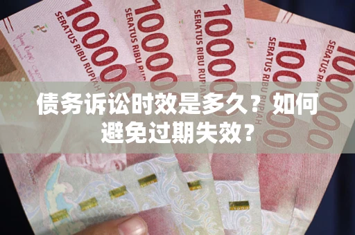 济南债务诉讼时效是多久？如何避免过期失效？