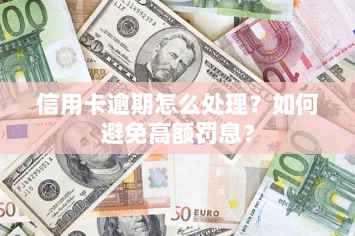 济南信用卡逾期怎么处理？如何避免高额罚息？
