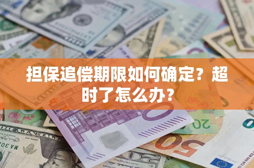 济南担保追偿期限如何确定？超时了怎么办？