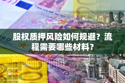济南股权质押风险如何规避？流程需要哪些材料？