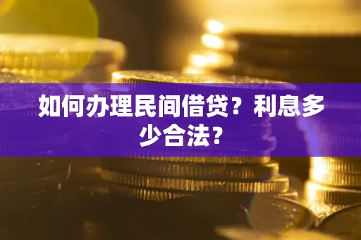 济南如何办理民间借贷？利息多少合法？