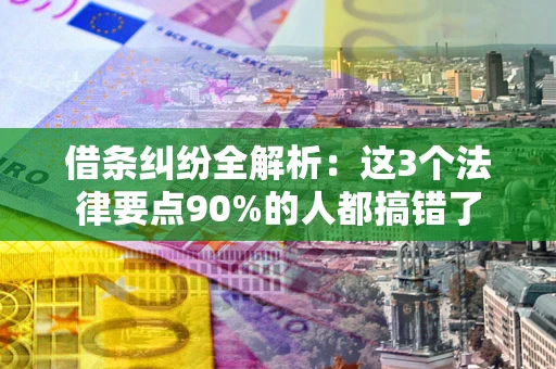 济南借条纠纷全解析：这3个法律要点90%的人都搞错了