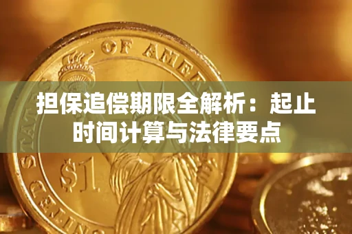 济南担保追偿期限全解析：起止时间计算与法律要点