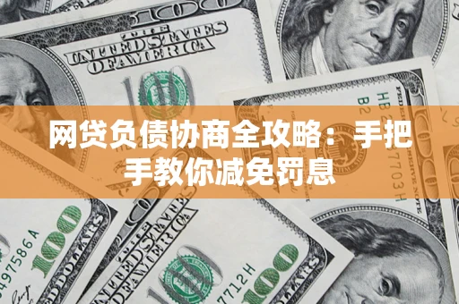 济南网贷负债协商全攻略：手把手教你减免罚息