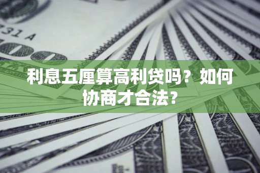 济南利息五厘算高利贷吗？如何协商才合法？