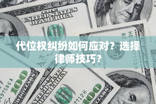济南代位权纠纷如何应对？选择律师技巧？