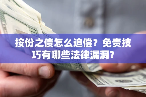 济南按份之债怎么追偿？免责技巧有哪些法律漏洞？
