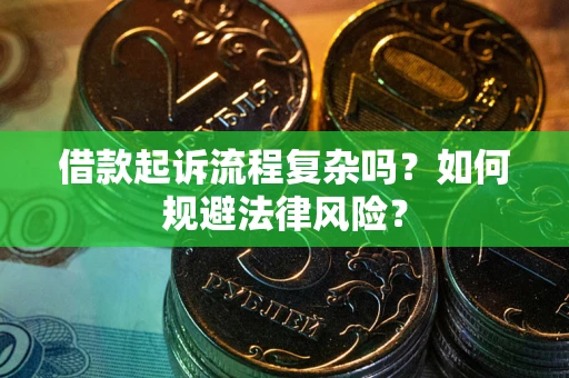 济南借款起诉流程复杂吗？如何规避法律风险？