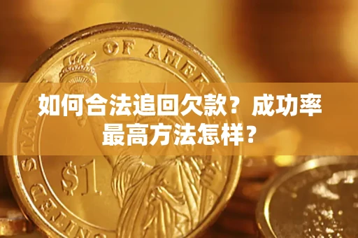 济南如何合法追回欠款？成功率最高方法怎样？