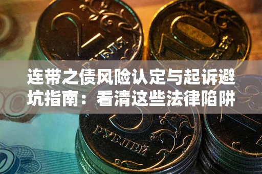 济南连带之债风险认定与起诉避坑指南：看清这些法律陷阱，避免无辜背债
