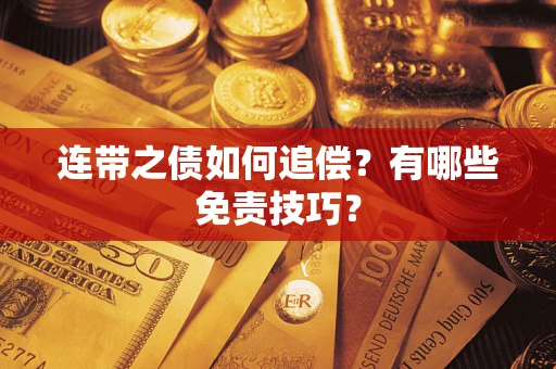 济南连带之债如何追偿？有哪些免责技巧？