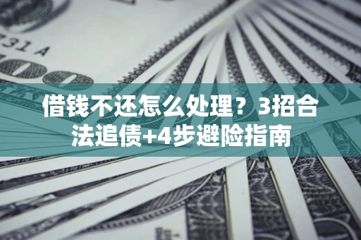 济南借钱不还怎么处理？3招合法追债+4步避险指南