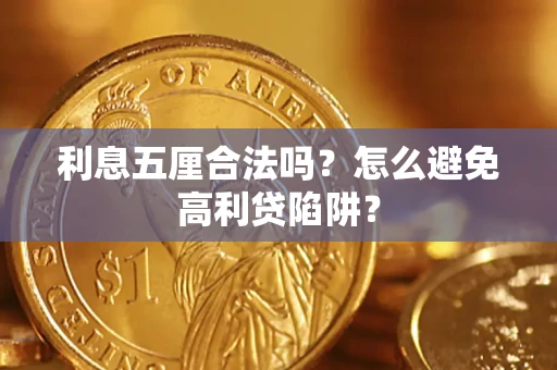 济南利息五厘合法吗？怎么避免高利贷陷阱？