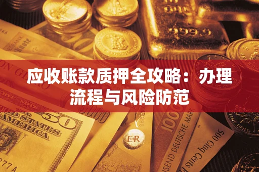 济南应收账款质押全攻略：办理流程与风险防范