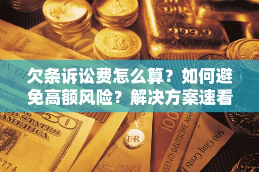 济南欠条诉讼费怎么算？如何避免高额风险？解决方案速看！