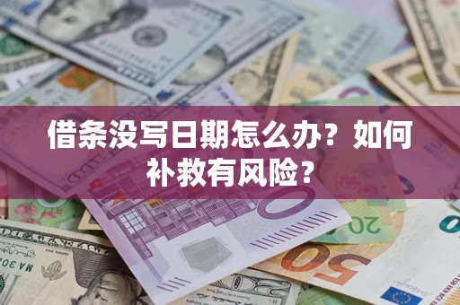 济南借条没写日期怎么办？如何补救有风险？