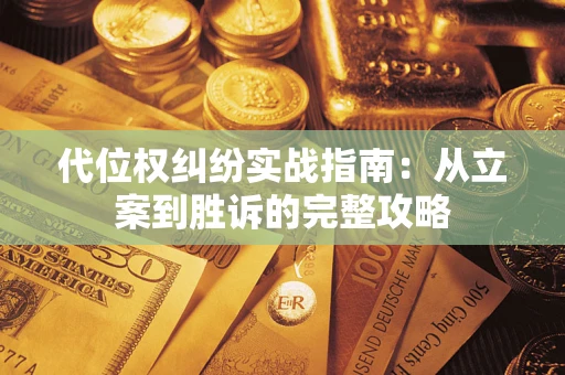 济南代位权纠纷实战指南：从立案到胜诉的完整攻略