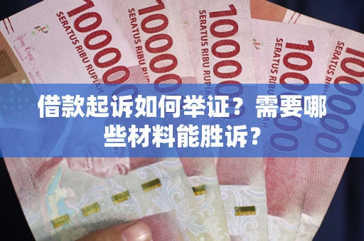 济南借款起诉如何举证？需要哪些材料能胜诉？