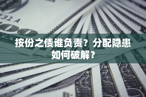 济南按份之债谁负责？分配隐患如何破解？