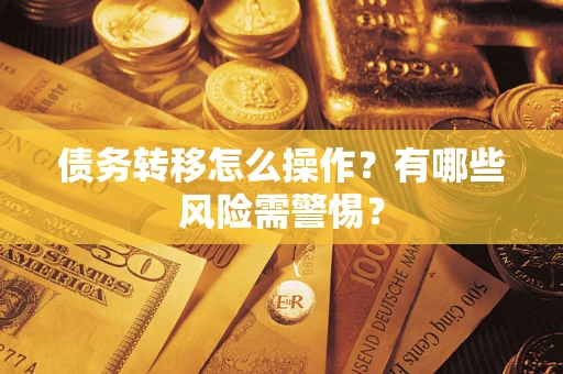 济南债务转移怎么操作？有哪些风险需警惕？