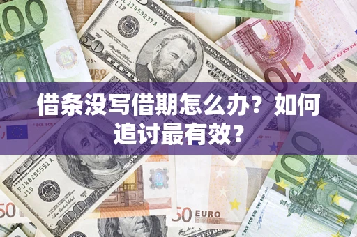 济南借条没写借期怎么办？如何追讨最有效？