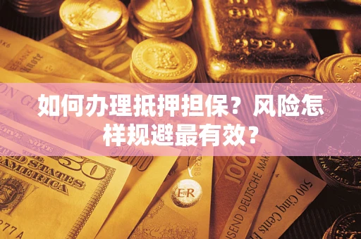 济南如何办理抵押担保？风险怎样规避最有效？