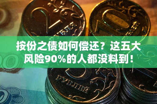 济南按份之债如何偿还？这五大风险90%的人都没料到！