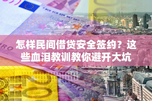 济南怎样民间借贷安全签约？这些血泪教训教你避开大坑