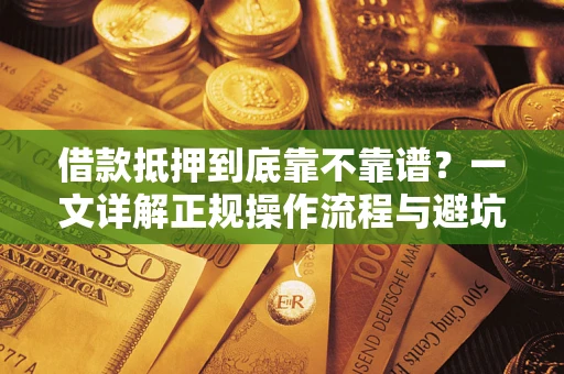 济南借款抵押到底靠不靠谱？一文详解正规操作流程与避坑指南