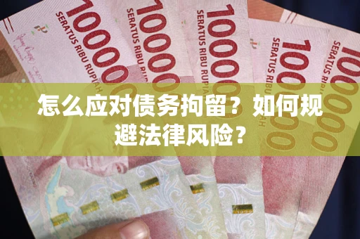 济南怎么应对债务拘留？如何规避法律风险？