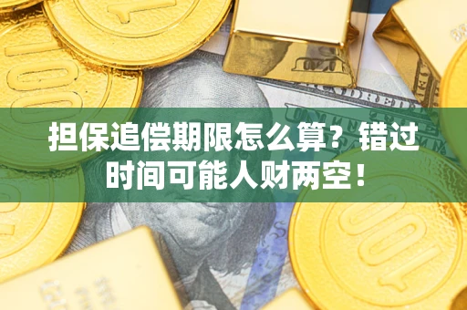 济南担保追偿期限怎么算？错过时间可能人财两空！