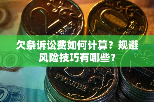 济南欠条诉讼费如何计算？规避风险技巧有哪些？