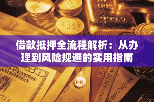 济南借款抵押全流程解析：从办理到风险规避的实用指南
