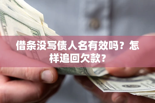 济南借条没写债人名有效吗？怎样追回欠款？
