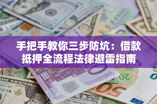 济南手把手教你三步防坑：借款抵押全流程法律避雷指南