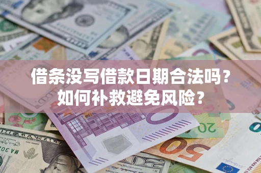 济南借条没写借款日期合法吗？如何补救避免风险？