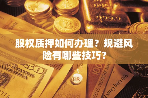 济南股权质押如何办理？规避风险有哪些技巧？