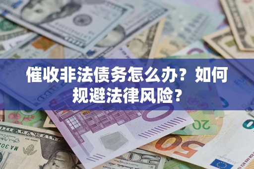 济南催收非法债务怎么办？如何规避法律风险？