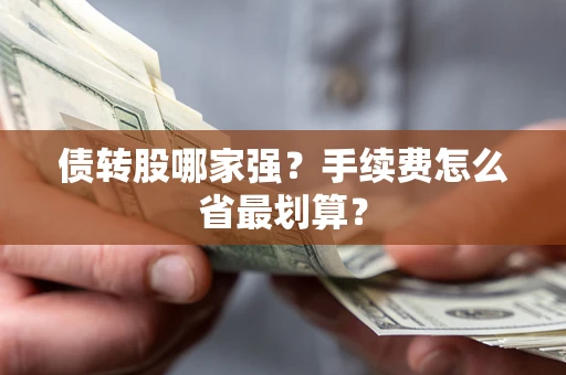 济南债转股哪家强？手续费怎么省最划算？
