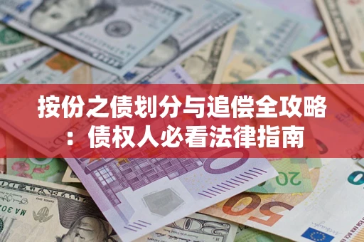 济南按份之债划分与追偿全攻略：债权人必看法律指南