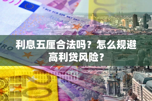 济南利息五厘合法吗？怎么规避高利贷风险？