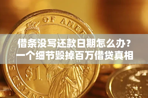 济南借条没写还款日期怎么办？一个细节毁掉百万借贷真相