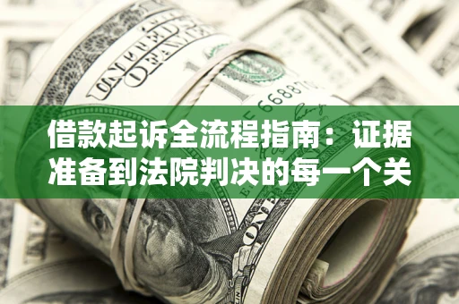 济南借款起诉全流程指南：证据准备到法院判决的每一个关键步骤