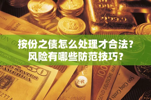 济南按份之债怎么处理才合法？风险有哪些防范技巧？