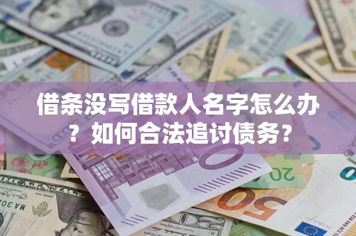 济南借条没写借款人名字怎么办？如何合法追讨债务？