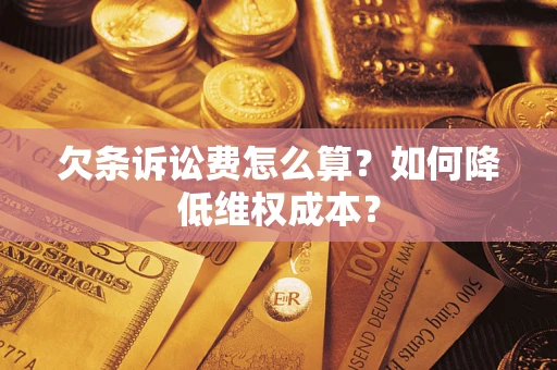 济南欠条诉讼费怎么算？如何降低维权成本？