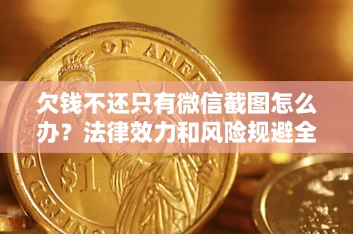 济南欠钱不还只有微信截图怎么办？法律效力和风险规避全解析